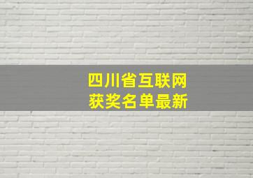 四川省互联网 获奖名单最新